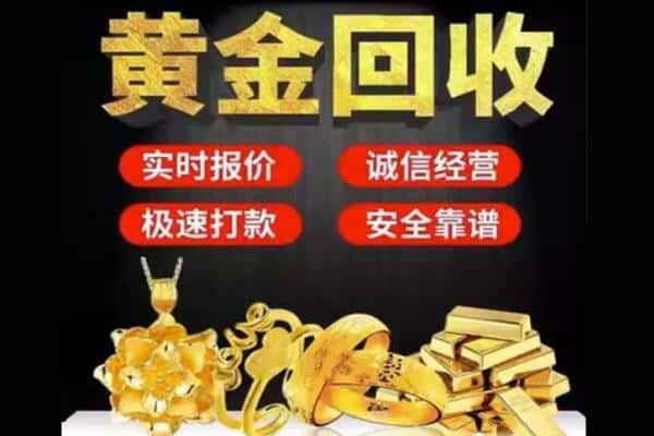 襄阳回收黄金