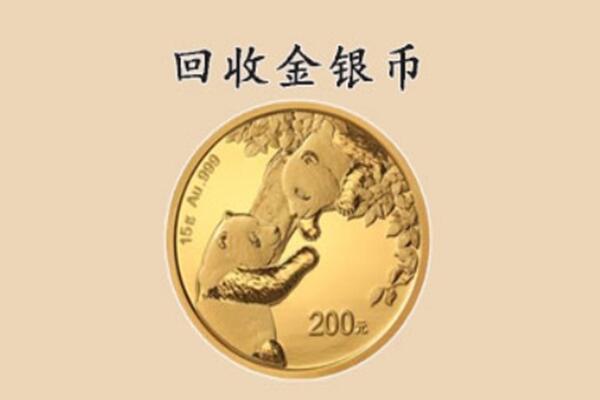 襄阳回收金银币价格.jpg